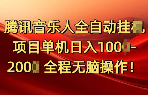 腾讯音乐人挂JI项目单机日入100-200，傻瓜式无脑操作完全睡后收入|小鸡网赚博客