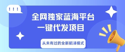 全网独家蓝海平台一键代发项目，从未有过的全新躺Z模式|小鸡网赚博客