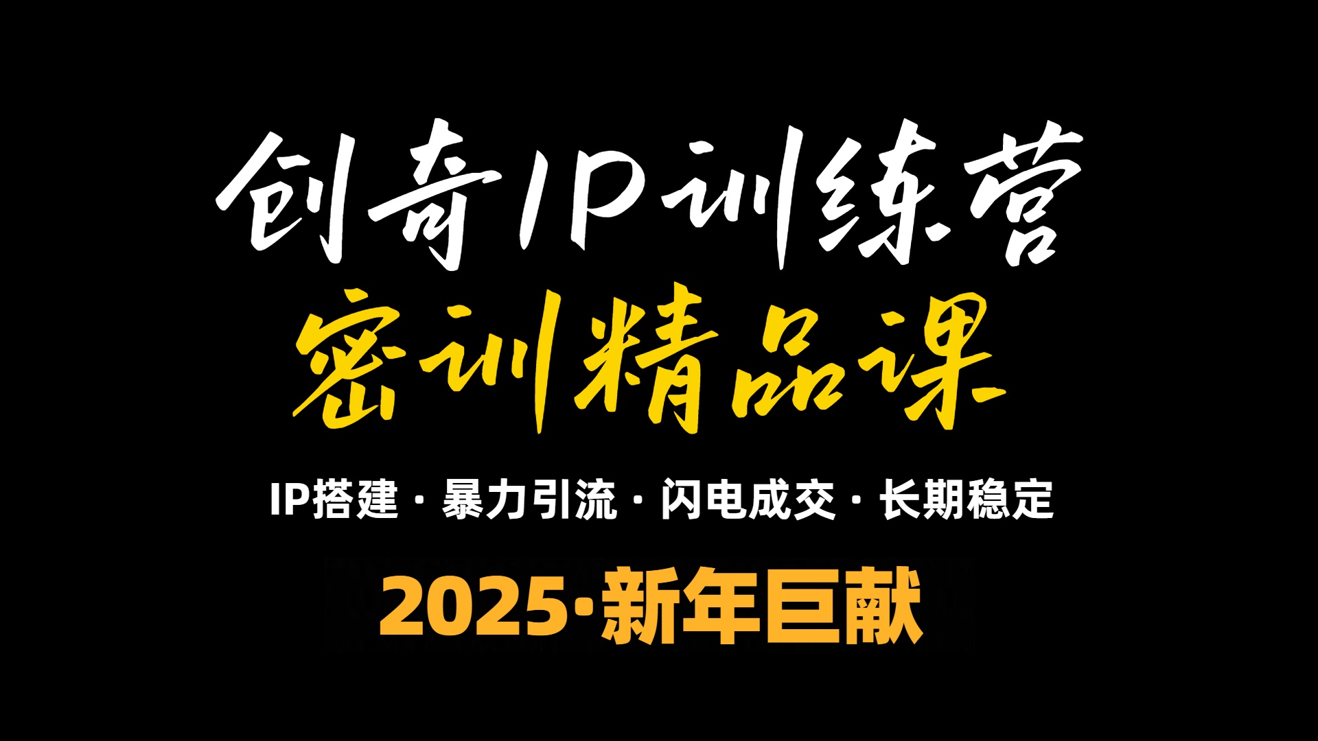 （13898期）2025年“知识付费IP训练营”小白避坑年赚百万，暴力引流，闪电成交|小鸡网赚博客