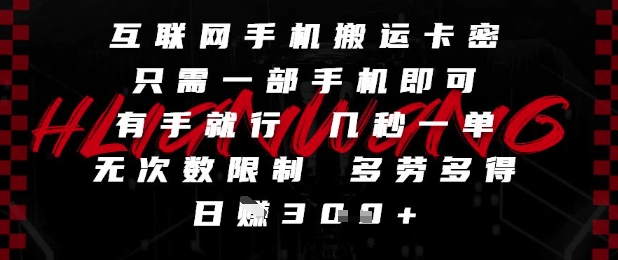 互联网手机搬运卡密，只需一部手机即可，有手就行，几秒一单，无次数限制，多劳多得，日入3张【揭秘】|小鸡网赚博客