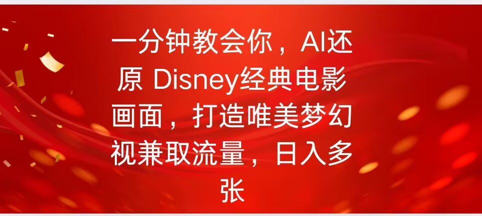 一分钟教会你，利用AI还原Disney电影经典画面视频制作|小鸡网赚博客