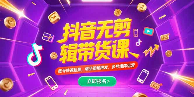 （15365期）抖音不剪辑带货课，账号快速起量，爆品视频跟发，多号矩阵运营|小鸡网赚博客