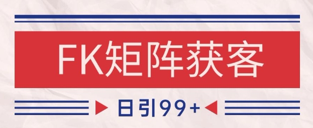 小红书某音FK赛道引流获客 自热矩阵日引200+【揭秘】|小鸡网赚博客