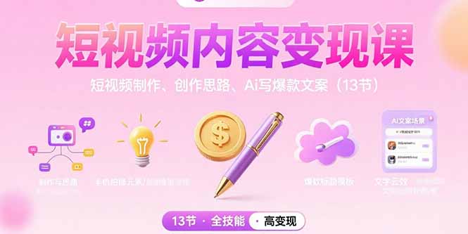 （15581期）短视频内容变现课：短视频制作、创作思路、Ai写爆款文案（13节）|小鸡网赚博客