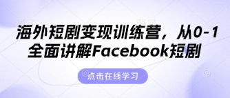 海外短剧变现训练营，从0-1全面讲解Facebook短剧|小鸡网赚博客