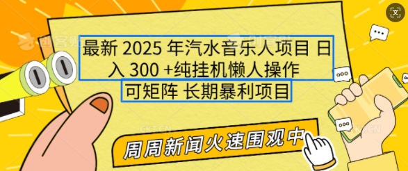 2025年最新汽水音乐人项目，单号日入3张，可多号操作，可矩阵，长期稳定小白轻松上手【揭秘】|小鸡网赚博客