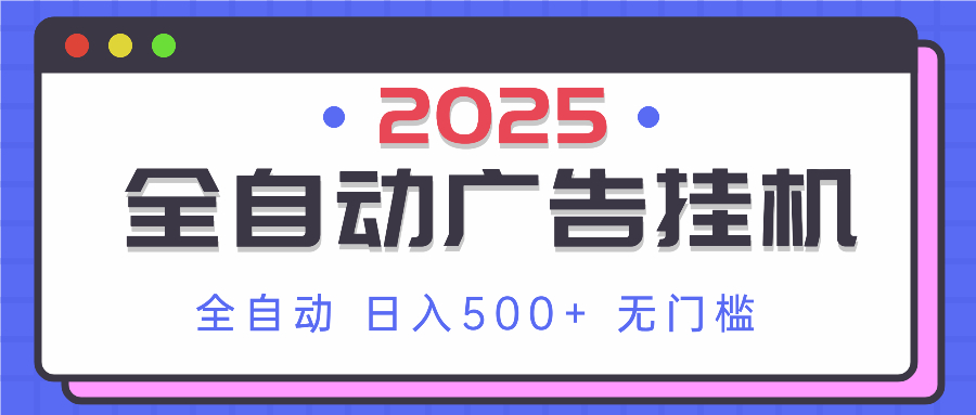 （14356期）2025最新全自动广告挂机 单机500+实操分享 小白可无脑操作|小鸡网赚博客