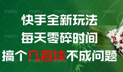 快手全新玩法，每天零碎时间搞个几张不成问题【揭秘】|小鸡网赚博客