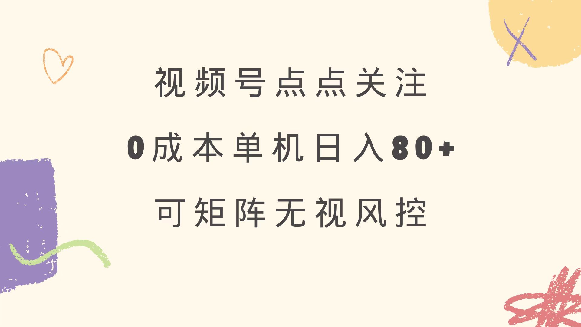 （14567期）视频号点点关注 0成本单号80+ 可矩阵 绿色正规 长期稳定|小鸡网赚博客