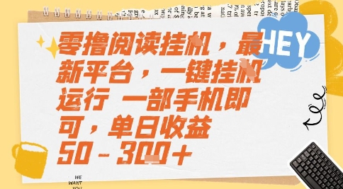 零撸阅读挂G，最新平台，一键全自动运行，一部手机即可，单日收益50-3张+【揭秘】|小鸡网赚博客