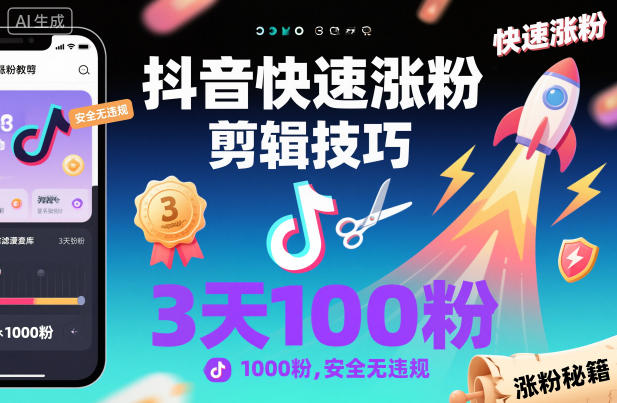抖音快速涨粉剪辑技巧，3天1000粉，安全无违规|小鸡网赚博客