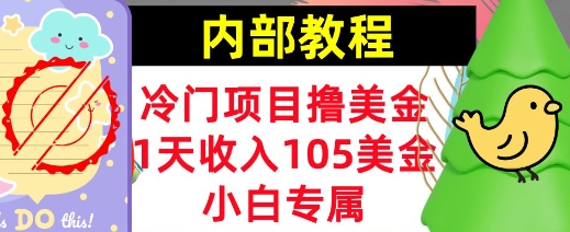 冷门项目撸美金，小白专属，1天收入105美刀，0门槛，内部教程|小鸡网赚博客