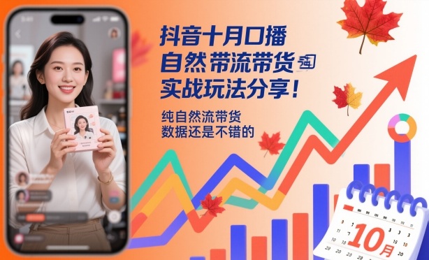 抖音十月口播自然流带货实战玩法分享，纯自然流带货，数据还是不错的|小鸡网赚博客