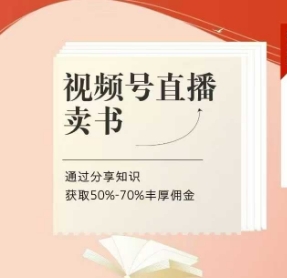 视频号直播卖书课程+陪跑班，视频号直播卖书，通过分享知识获取50%-70%丰厚佣金|小鸡网赚博客