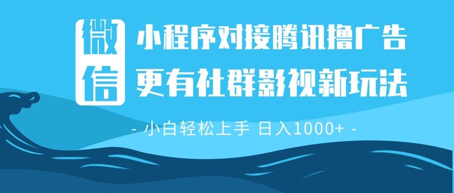 （13779期）微信小程序8.0撸广告＋全新社群影视玩法，操作简单易上手，稳定日入多张|小鸡网赚博客