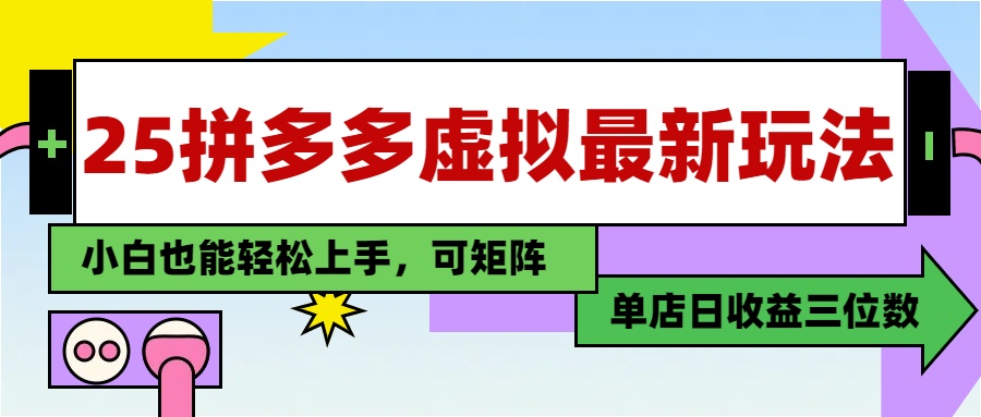 （14783期）25最新拼多多虚拟电商，单店日入3位数，小白也能快速上手，教程.|小鸡网赚博客