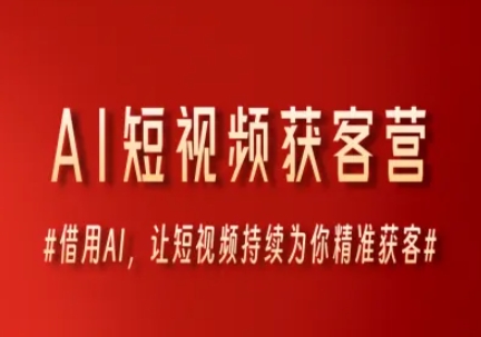 AI短视频获客营，借用AI，让短视频持续为你精准获客|小鸡网赚博客