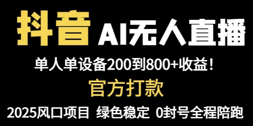 （14713期）抖音AI无人直播，全自动带货，单设备轻松躺赚800+，我愿称今年最牛逼...|小鸡网赚博客
