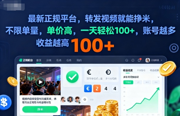 2025年最新正规平台，转发视频就能挣米，不限单量，单价高，一天轻松100+，账号越多收益越高【揭秘】|小鸡网赚博客