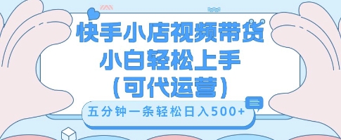 快手视频带货挣佣金，从开通到发布挂链接，小白轻松学会，5分钟搬运一条，轻轻松松日入5张【揭秘】|小鸡网赚博客