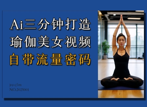 Ai3分钟打造瑜伽美女视频，自带流量密码|小鸡网赚博客