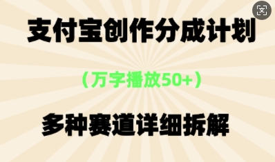 支付宝创作分成计划，多种变现⽅式，全流程详细拆解|小鸡网赚博客
