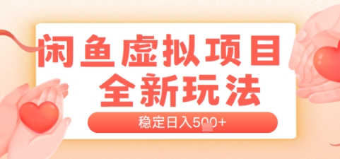 闲鱼虚拟项目全新玩法，稳定日入几张，新手出单容易，有手就行|小鸡网赚博客