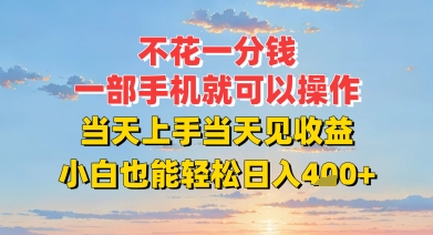 不花一分钱，一部手机就可以操作，当天上手当天见收益，小白也能轻松日入4张+|小鸡网赚博客