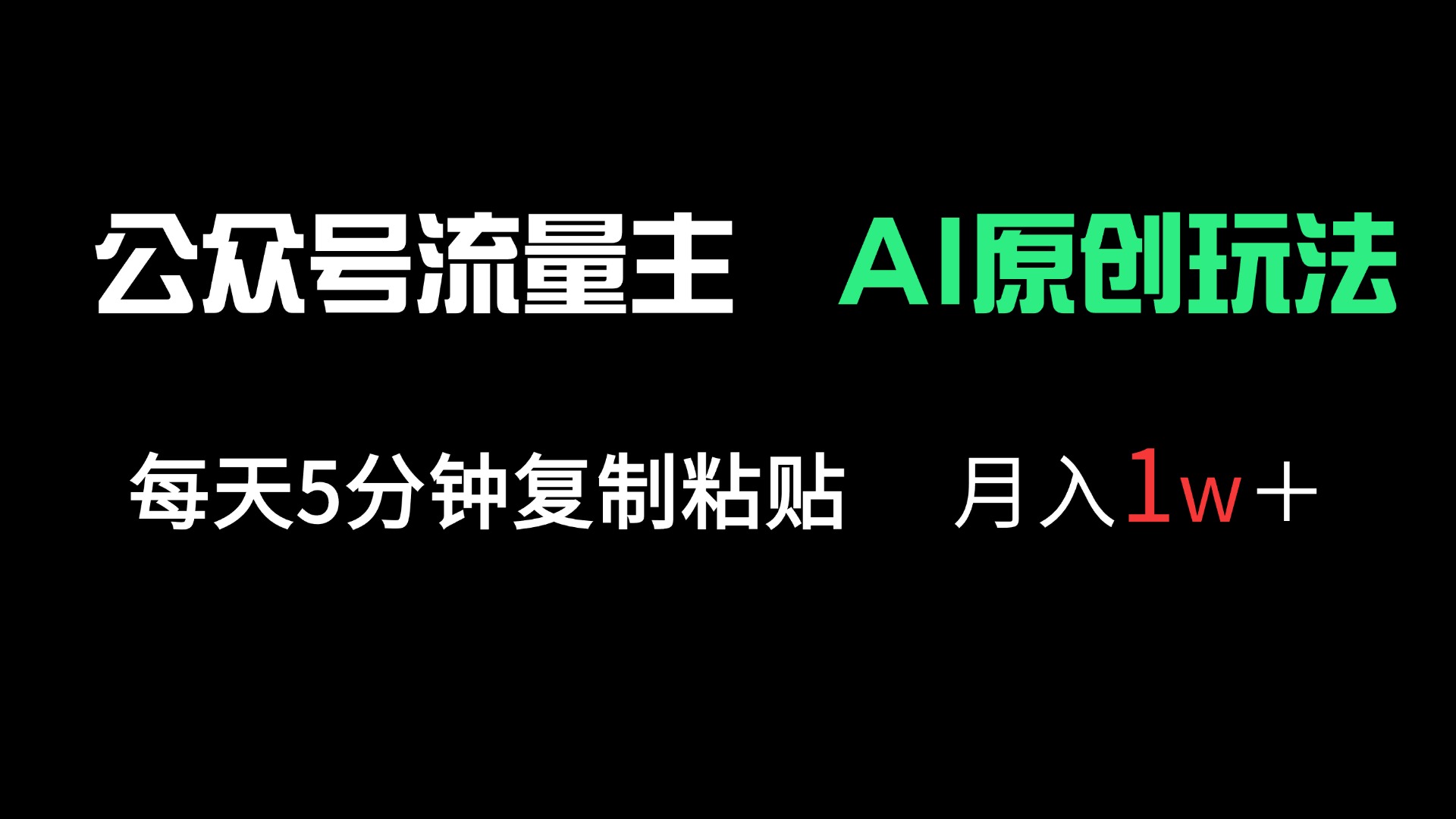 （14246期）公众号流量主多赛道原创玩法，每天5分钟复制粘贴，月入1万＋|小鸡网赚博客