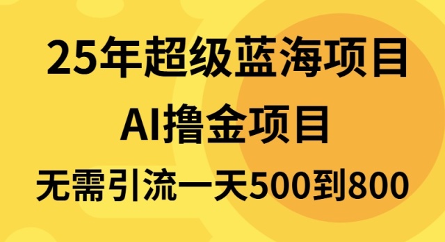 （13746期）25年超级蓝海项目一天800+，半搬砖项目，不需要引流|小鸡网赚博客