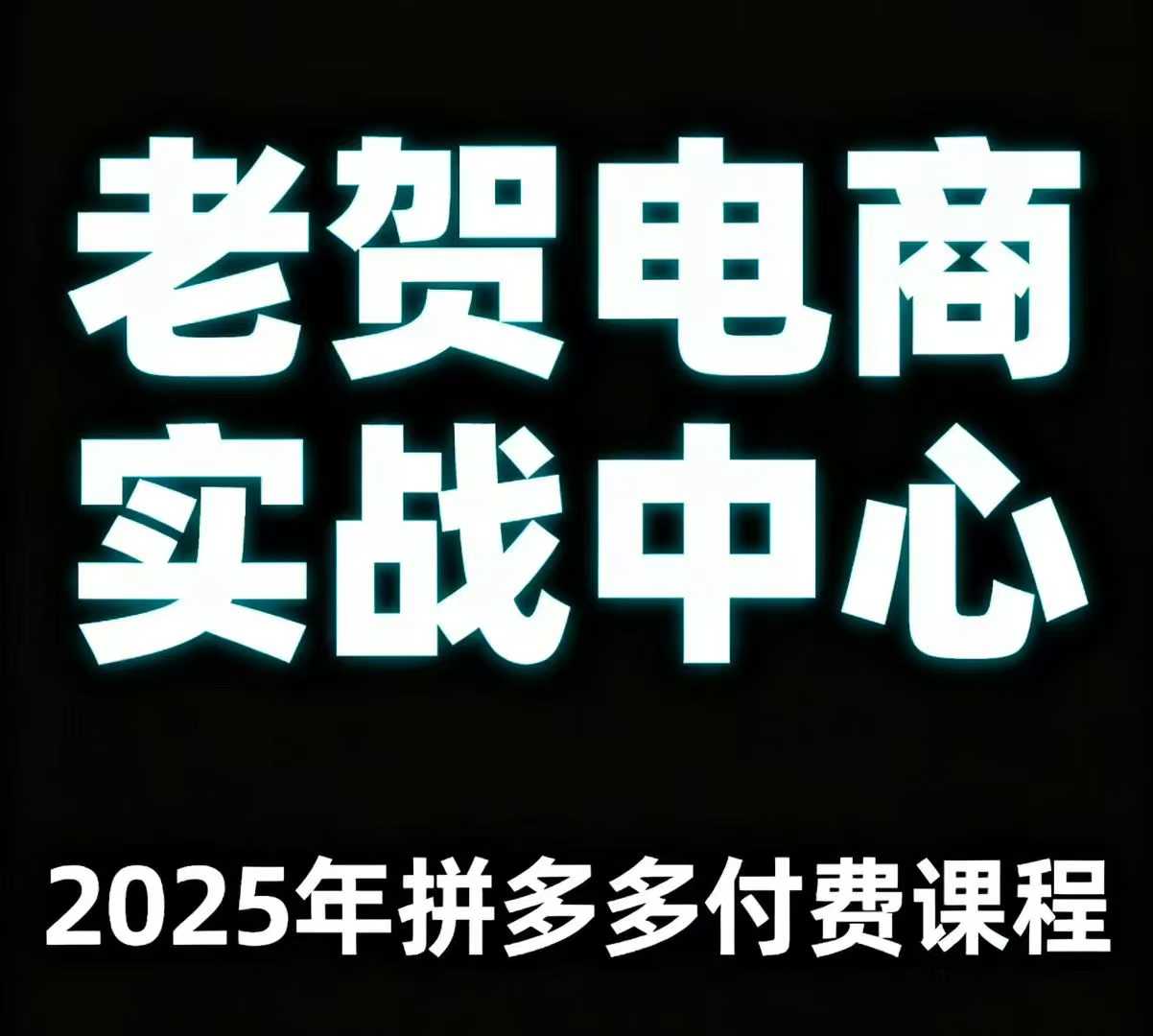 老贺电商2025年拼多多付费课程，用通俗易懂的方法告诉你PDD怎么玩|小鸡网赚博客