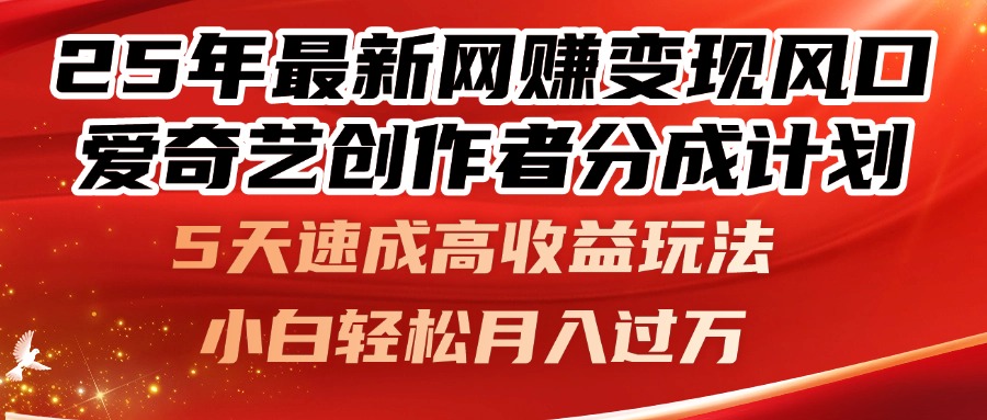 （14657期）25年最新网赚变现风口！爱奇艺创作者分成计划，5天速成高收益玩法，小...|小鸡网赚博客