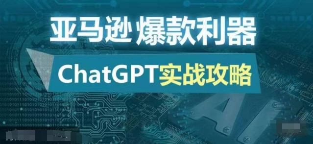 亚马逊爆款利器：ChatGPT实战攻略，以最低的成本和最高的效率打造日出百单的爆品|小鸡网赚博客