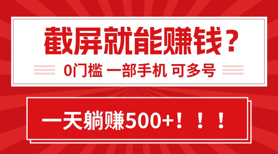 （15482期）靠截屏日赚500+，0门槛有手就行，简单到离谱的小白副业项目!|小鸡网赚博客