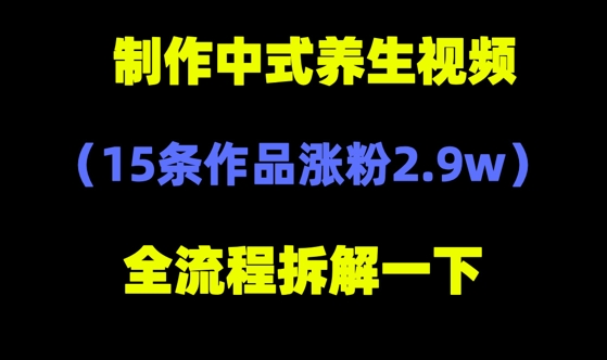 deepseek+中式养生，14条视频涨粉2.4W+，全新流量密码|小鸡网赚博客