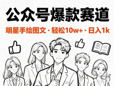 公众号爆款赛道，明星手绘图文，轻松10W+阅读，日入多张|小鸡网赚博客