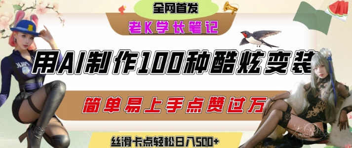 如何利用AI工具制作酷炫丝滑变装发布短视频平台流量爆炸，轻松日入5张+|小鸡网赚博客