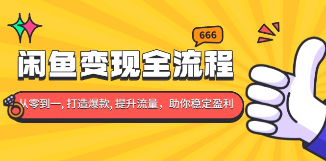 （13677期）闲鱼变现全流程：你从零到一, 打造爆款, 提升流量，助你稳定盈利|小鸡网赚博客