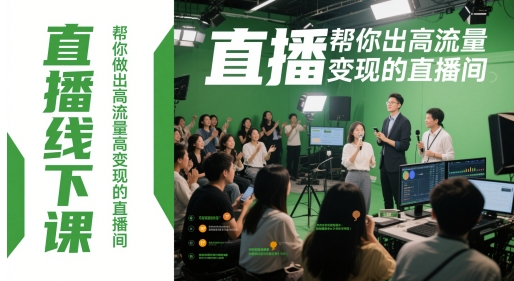 直播线下课，帮你做出高流量高变现的直播间|小鸡网赚博客