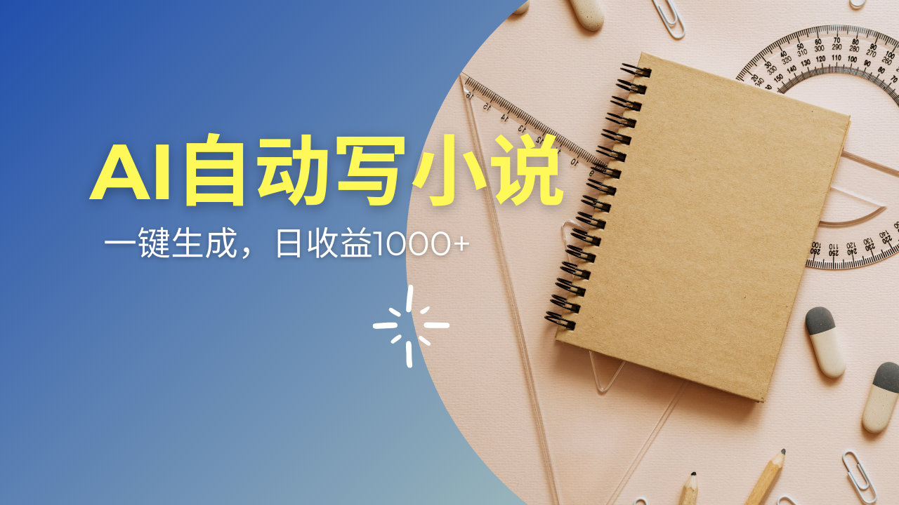 （14427期）AI一件原创情感小说连续剧，多平台批量发布，一部小说多重收益，每天10…|小鸡网赚博客