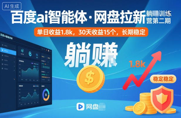 百度ai智能体·网盘拉新躺賺训练营第二期：单日收益1.8k，30天收益15个，长期稳定|小鸡网赚博客