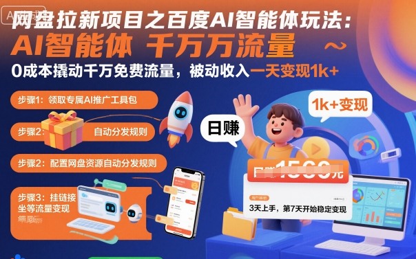 网盘拉新项目之百度Ai智能体玩法，0成本撬动千万免费流量，被动收入，一天变现1k+-图片1