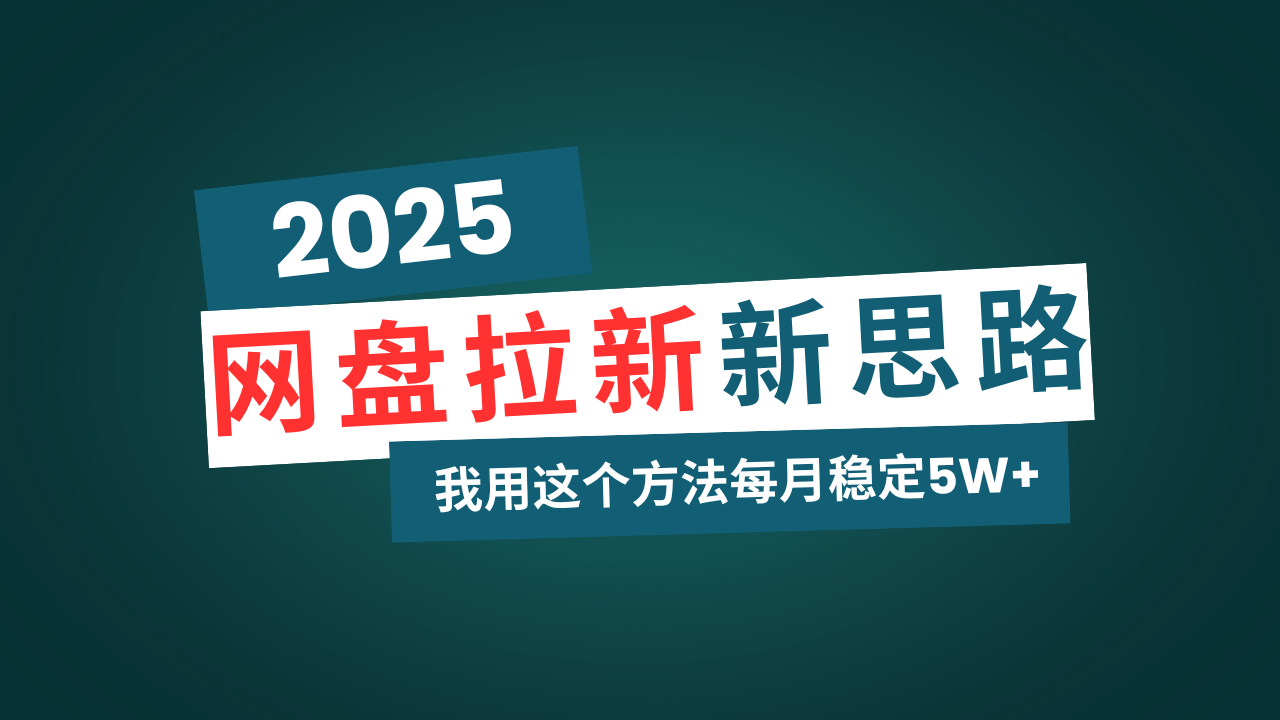 （14242期）网盘拉新玩法再升级，我用这个方法每月稳定5W+适合碎片时间做|小鸡网赚博客