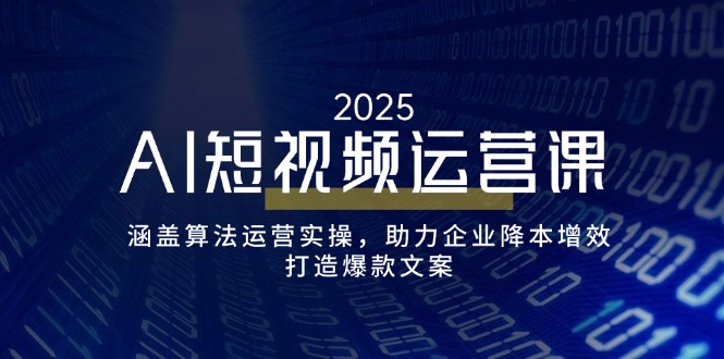 （14283期）AI短视频运营课，涵盖算法运营实操，助力企业降本增效，打造爆款文案|小鸡网赚博客