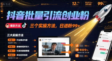 抖音批量引流创业粉，三个实操方法，日进粉99+|小鸡网赚博客