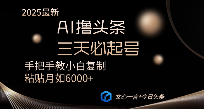 （14102期）AI撸头条三天必起号手把手教小白复制粘贴月入6000+教程|小鸡网赚博客