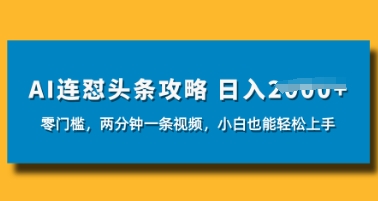 AI连怼头条新玩法，2分钟一条，0门槛直接上手，小贝也能日入数张|小鸡网赚博客