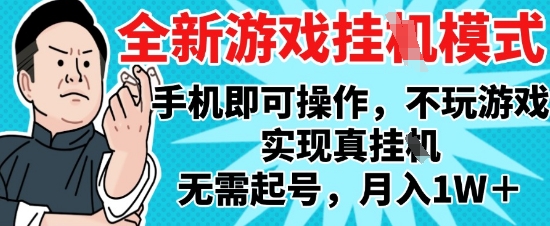 2025最新独家游戏搬砖，单手机操作，全自动挂G，无需玩游戏，月入1W+【揭秘】|小鸡网赚博客