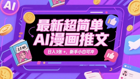 最新超简单AI漫画推文，日入3张+，新手小白可冲|小鸡网赚博客