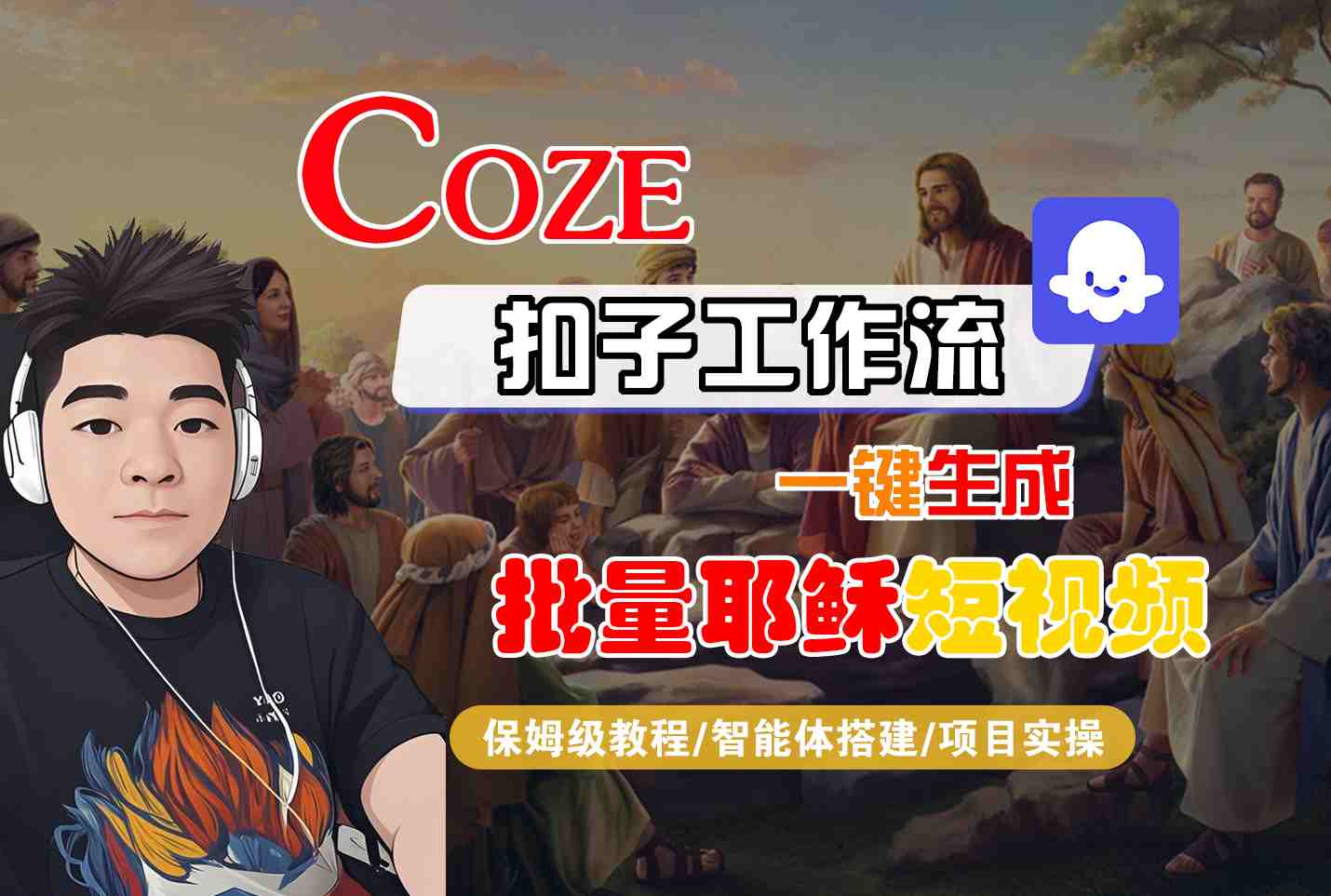Coze扣子工作流一键生成批量耶稣短视频，保姆级教程-智能体搭建-项目实操|小鸡网赚博客